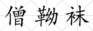 僧靿襪