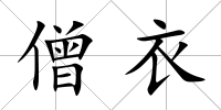 僧衣