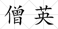 僧英