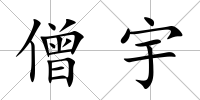 僧宇