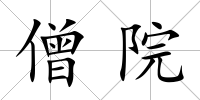 僧院