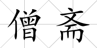 僧齋