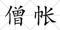 僧帳