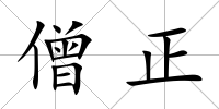 僧正