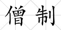 僧制
