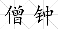 僧鐘