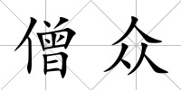 僧眾