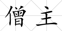 僧主
