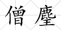 僧麈