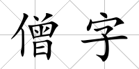 僧字