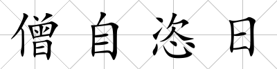僧自恣日