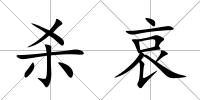 殺哀