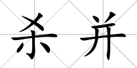 殺并