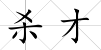 殺才