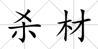 殺材