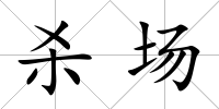 殺場