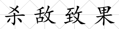殺敵致果