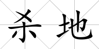 殺地