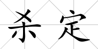 殺定