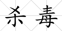殺毒
