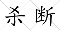 殺斷