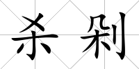 殺剁