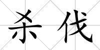 殺伐