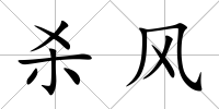 殺風