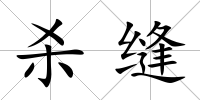 殺縫