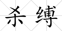 殺縛