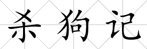 殺狗記