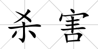 殺害