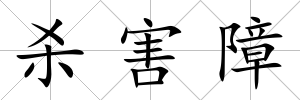 殺害障