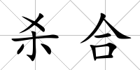 殺合