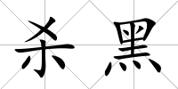 殺黑
