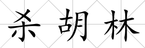 殺胡林