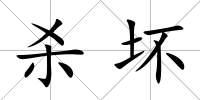 殺壞