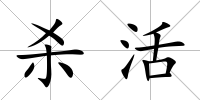 殺活