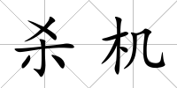 殺機