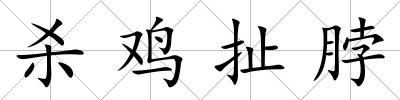 殺雞扯脖