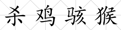 殺雞駭猴
