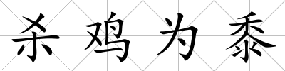 殺雞為黍