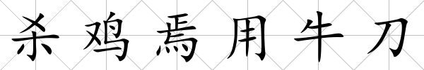殺雞焉用牛刀