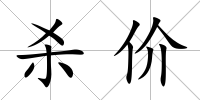 殺價