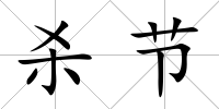 殺節