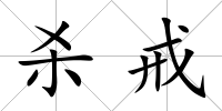 殺戒