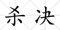 殺決