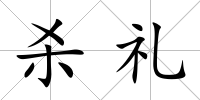 殺禮