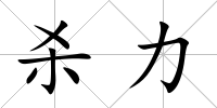 殺力