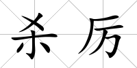 殺厲